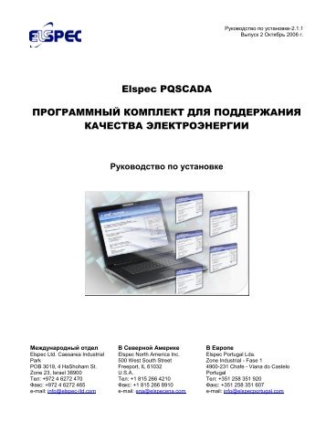 Руководство по установке PQSCADA - ELSPEC