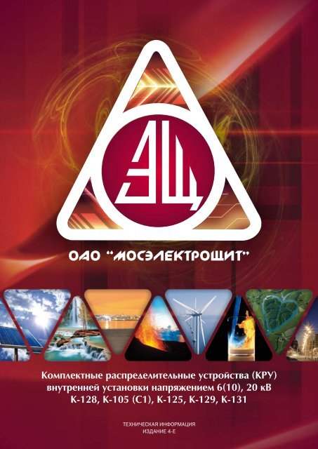 Мосэлектро. Мосэлектрощит.