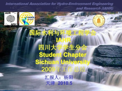 IAHR四川大学学生分会2009年度总结 - IAHR中国分会