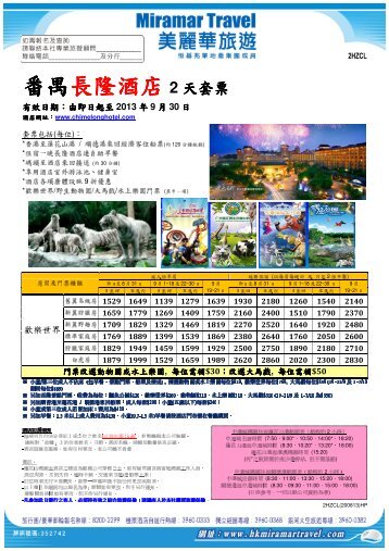 番禺長隆酒店2 天套票 - 美麗華旅遊有限公司