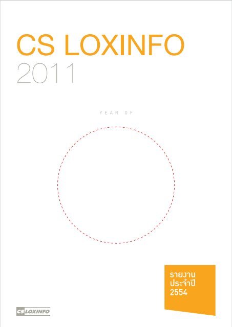 รายงานประจำปี 2554 - CS LoxInfo