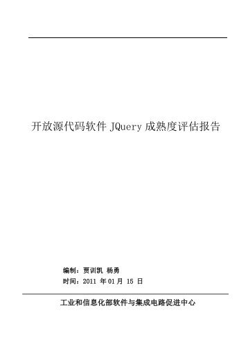 开放源代码软件JQuery 成熟度评估报告 - 开源中国社区- 软件镜像下载