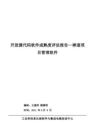 开放源代码软件成熟度评估报告—禅道项目管理软件 - 开源中国社区 ...