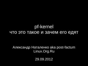 pf-kernel что это такое и зачем его едят - ftp.linux.kiev.ua.