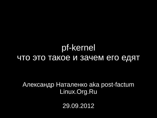 pf-kernel что это такое и зачем его едят - ftp.linux.kiev.ua.