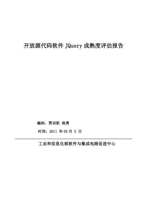 开放源代码软件JQuery 成熟度评估报告 - 开源中国社区- 软件镜像下载