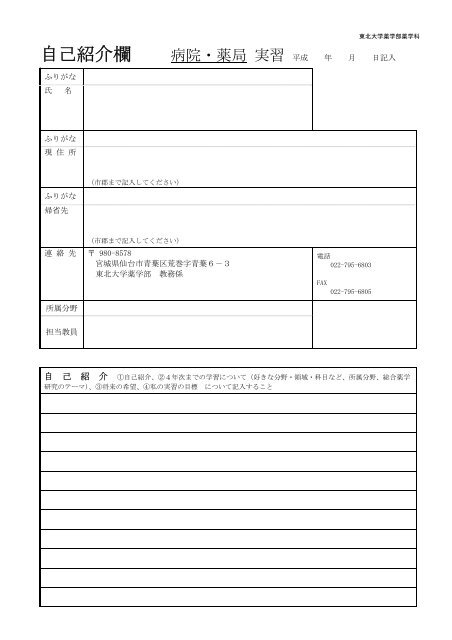 自己紹介欄 - 東北大学大学院薬学研究科・薬学部