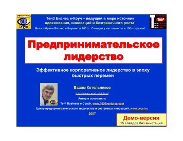 Предпринимательское лидерство - CECSI