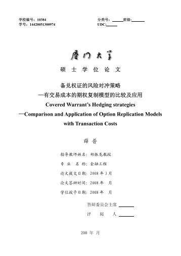 硕士学位论文备兑权证的风险对冲策略—有交易成本的期权 ... - 金融工程