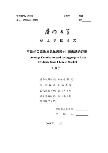 硕士学位论文平均相关系数与总体风险:中国市场的证据 ... - 金融工程