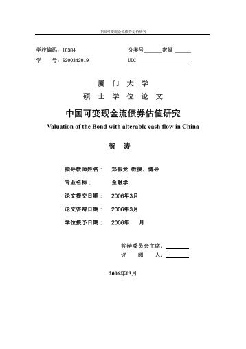 中国可变现金流债券估值研究 - 金融工程