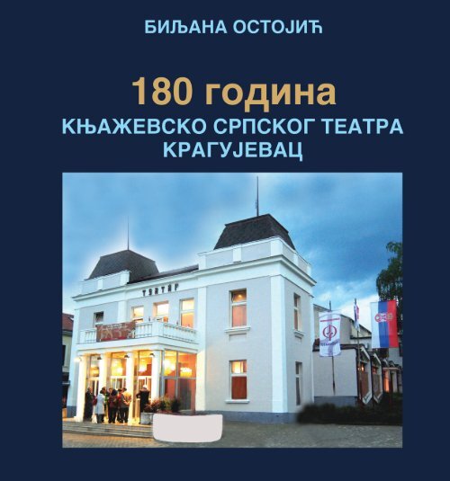 180 година Књажевско-српског театра КРАГУЈЕВАЦ