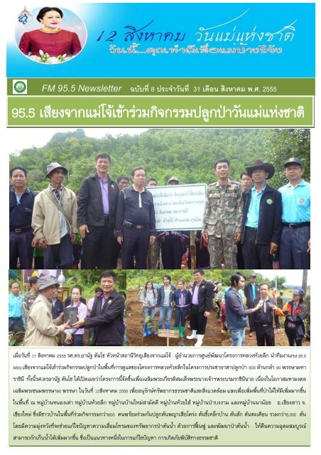 FM95.5 Newsletter เดือนสิงหาคม 2555