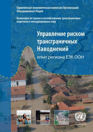 Ð£Ð¿ÑÐ°Ð²Ð»ÐµÐ½Ð¸Ðµ Ð Ð¸ÑÐºÐ¾Ð¼ Ð¢ÑÐ°Ð½ÑÐ³ÑÐ°Ð½Ð¸ÑÐ½ÑÑ ÐÐ°Ð²Ð¾Ð´Ð½ÐµÐ½Ð¸Ð¹ - Hydrology.nl