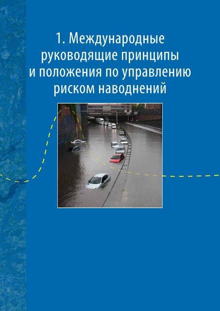 Ð£Ð¿ÑÐ°Ð²Ð»ÐµÐ½Ð¸Ðµ Ð Ð¸ÑÐºÐ¾Ð¼ Ð¢ÑÐ°Ð½ÑÐ³ÑÐ°Ð½Ð¸ÑÐ½ÑÑ ÐÐ°Ð²Ð¾Ð´Ð½ÐµÐ½Ð¸Ð¹ - Hydrology.nl