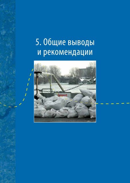 Ð£Ð¿ÑÐ°Ð²Ð»ÐµÐ½Ð¸Ðµ Ð Ð¸ÑÐºÐ¾Ð¼ Ð¢ÑÐ°Ð½ÑÐ³ÑÐ°Ð½Ð¸ÑÐ½ÑÑ ÐÐ°Ð²Ð¾Ð´Ð½ÐµÐ½Ð¸Ð¹ - Hydrology.nl