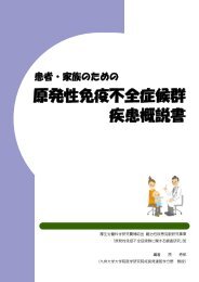 原発性免疫不全症候群 疾患概説書 - PIDJ