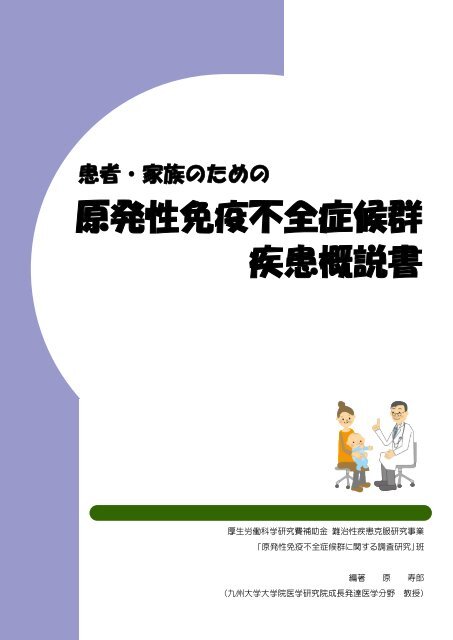 原発性免疫不全症候群 疾患概説書 Pidj