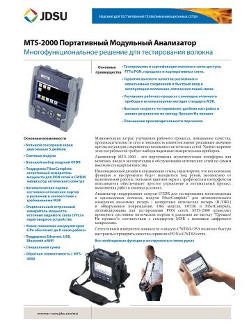 MTS-2000 Портативный Модульный Анализатор - JDSU