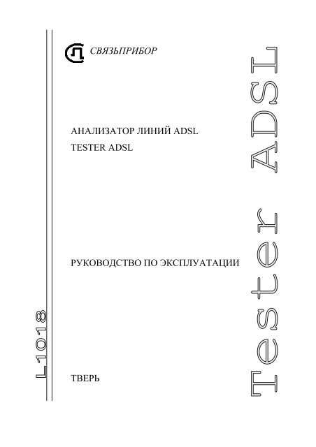 Руководство пользователя Тестер ADSL - EN4TEL