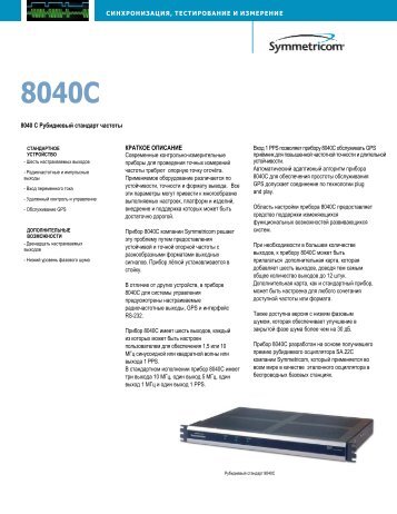 Описание стандарта частоты 8040C - EN4TEL