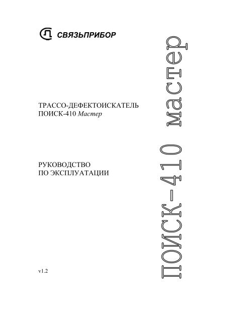 Инструкция к Поиск-410 Мастер v1.2 - Связьприбор