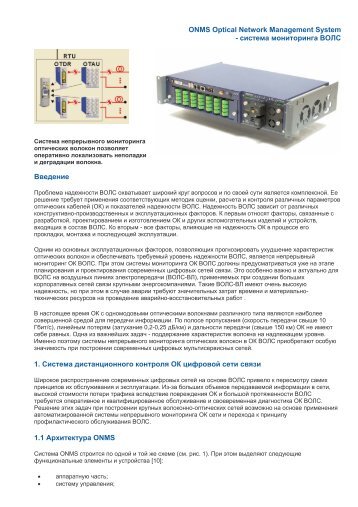 ONMS Optical Network Management System - система ... - EN4TEL