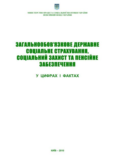  Пособие по теме Загальнообов’язкове державне соцiальне страхування вiд нещасного випадку на виробництвi та професiйного захворювання