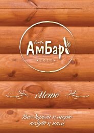 Основное меню кафе Амбар! г. Зеленоградск