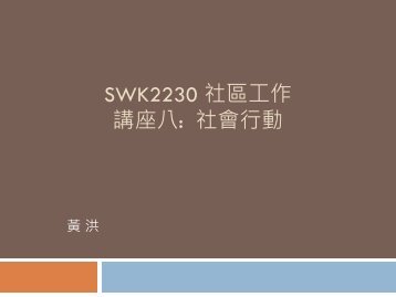 SWK2230 ç¤¾åå·¥ä½è¬åº§å«: ç¤¾æè¡å - hcyuen@swk.cuhk.edu.hk