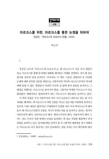 백승욱, "마르크스를 위한 마르크스를 통한 논쟁을 위하여"