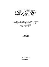 Mu'jm alBuldan, Yaqut Vol 5 (Arabic) (15.5 mb) - The Search For ...