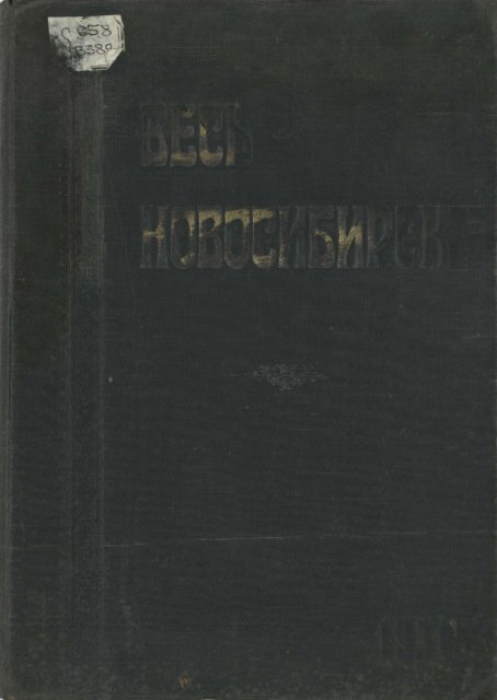 ÐÐµÑÑ ÐÐ¾Ð²Ð¾ÑÐ¸Ð±Ð¸ÑÑÐº_1931.pdf