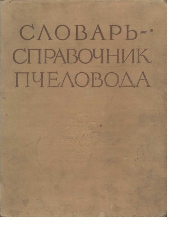 Ð¡Ð»Ð¾Ð²Ð°ÑÑ-ÑÐ¿ÑÐ°Ð²Ð¾ÑÐ½Ð¸Ðº Ð¿ÑÐµÐ»Ð¾Ð²Ð¾Ð´Ð°