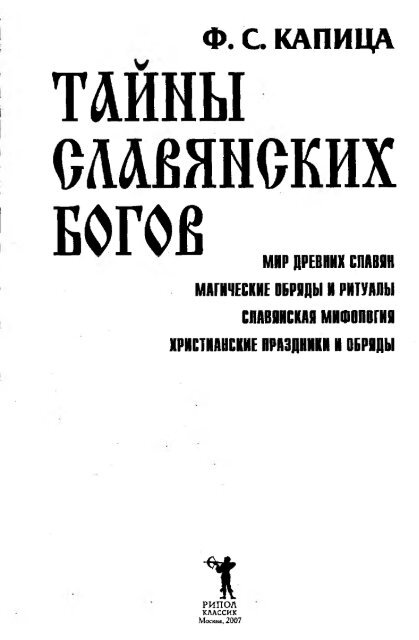 Ð¢Ð°Ð¹Ð½Ñ ÑÐ»Ð°Ð²ÑÐ½ÑÐºÐ¸Ñ Ð±Ð¾Ð³Ð¾Ð²