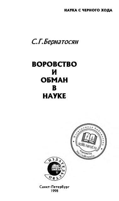 ÐÐ¾ÑÐ¾Ð²ÑÑÐ²Ð¾ Ð¸ Ð¾Ð±Ð¼Ð°Ð½ Ð² Ð½Ð°ÑÐºÐµ