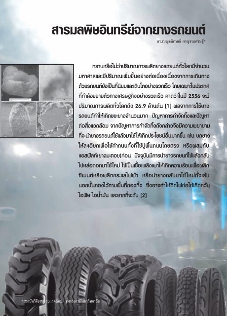 สารมลพิษอินทรีย์จากยางรถยนต์