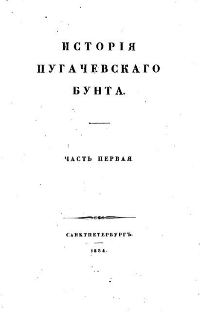 Пушкин А.С. История Пугачевского бунта СПб 1834