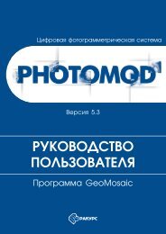 ÐÑÐ¾Ð³ÑÐ°Ð¼Ð¼Ð° PHOTOMOD GeoMosaic - Racurs