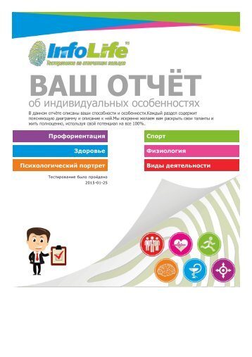 Пример отчета INFOLIFE