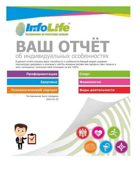 Пример отчета INFOLIFE