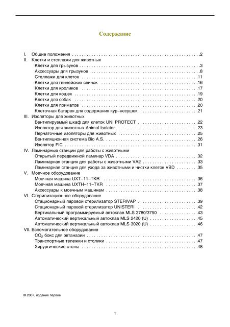 Скачать Брошюру Оборудование Для Вивария (Pdf, 4,18 Мб)