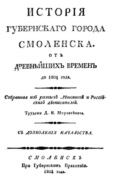 История губернского города Смоленска  =Смоленск= 1804 