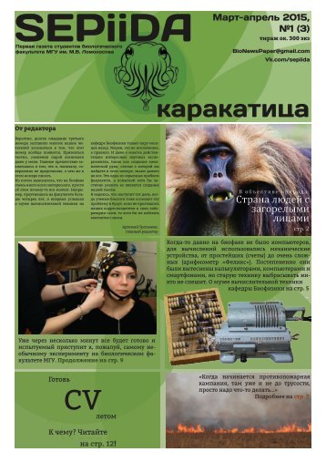 SEPiiDA - Каракатица - Март-апрель 2015 №1(3)