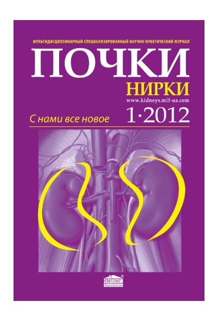 2012 Журнал "Почки" №1