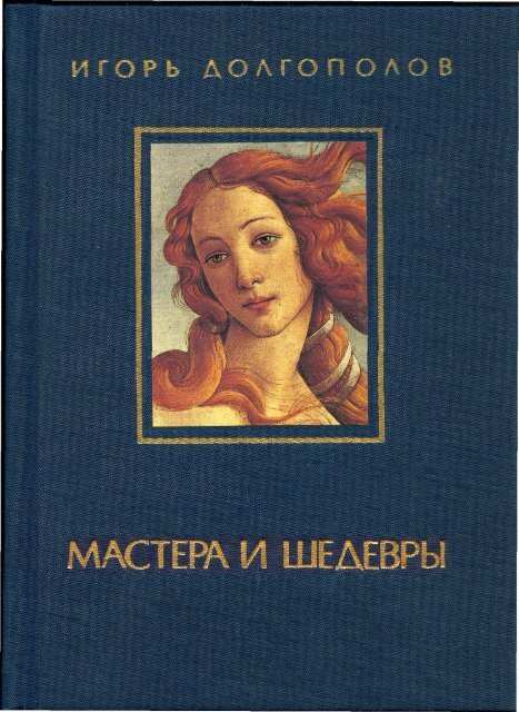 Игорь Долгополов  Мастера и шедевры  Москва 1987 