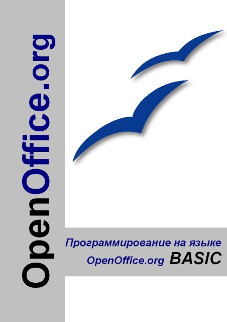 Ð OpenOffice.org Basic