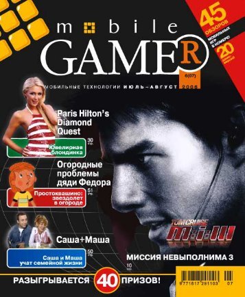 Ð¶ÑƒÑ€Ð½Ð°Ð» MobileGAMER Ð¸ÑŽÐ»ÑŒ-Ð°Ð²Ð³ÑƒÑÑ‚ 6(07) 2006 (PDF