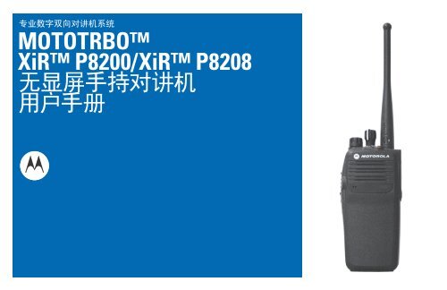 MOTOTRBO XiR P8200/XiR P8208 æ æ¾å±ææå¯¹è®²æºç¨æ·æå