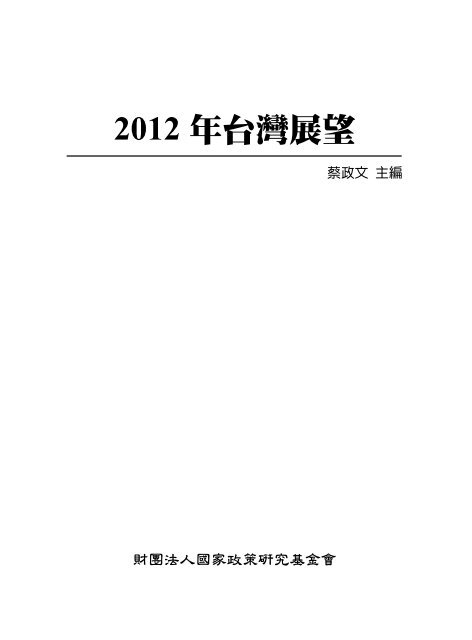 2012 年台灣展望- 國家政策研究基金會